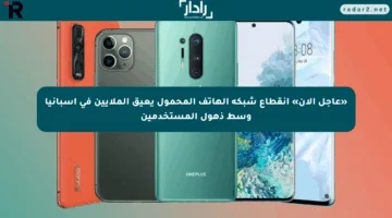 «عاجل الآن» انقطاع شبكة الهاتف المحمول يعيق الملايين في إسبانيا وسط ذهول المستخدمين